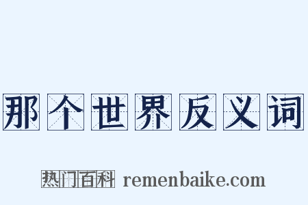 那个世界反义词是什么意思的图片